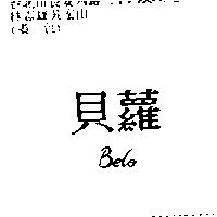 貝蘿 Belo