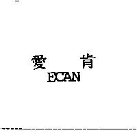 愛肯 ECAN