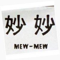 妙妙 MEW-MEW