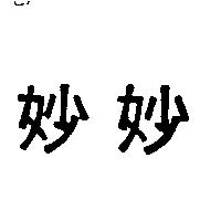 妙妙