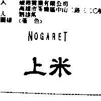 上米 NOGARET