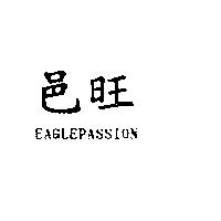 邑旺 EAGLEPASSION