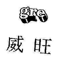 威旺 gre