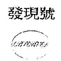 發現號 OBSERVER 設計圖
