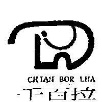 千百拉及圖 CHIAN BOR LHA
