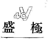 盛極 4CV