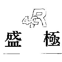 盛極 4CR