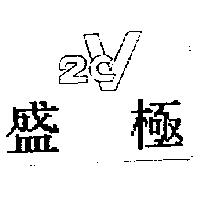 盛極 2CV