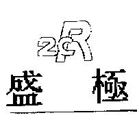 盛極 2CR