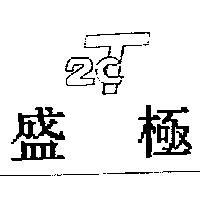 盛極 2CT