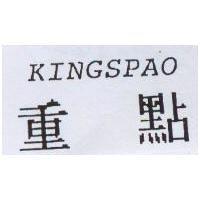 重點 KINGSPAO