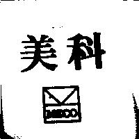 美科 MECO 及圖