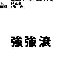 強強滾