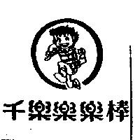 千樂樂樂棒及圖