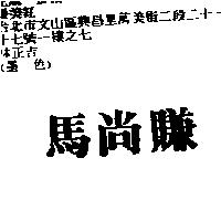 馬尚賺