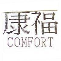 康福 COMFORT 及圖