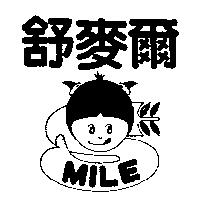 舒麥爾及圖 MILE