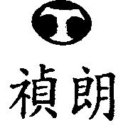 禎朗及 T 設計圖