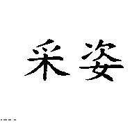 釆姿