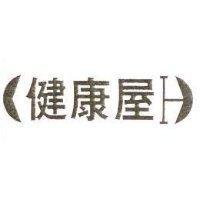 健康屋及圖