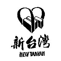 新台灣及圖 NEW TAIWAN