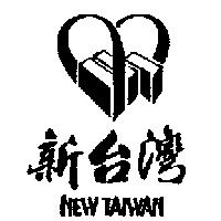 新台灣及圖 NEW TATWAN