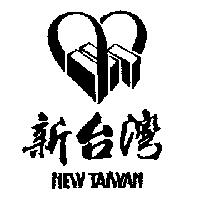 新台灣及圖 NEW TAIWAN
