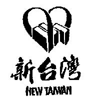 新台灣及圖 NEW TAIWAN