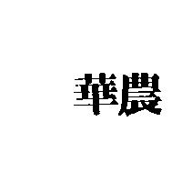 華農
