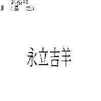 永立吉羊