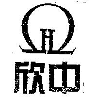 欣中及圖