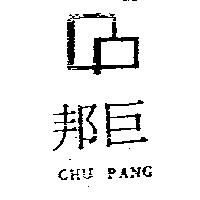 巨邦及圖 CHU PANG