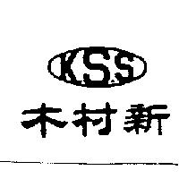 木村新 K.S.S 及圖