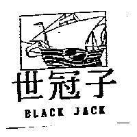 世冠子及圖 BLACK JACK