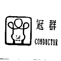 冠群 CONDUCTOR 及圖