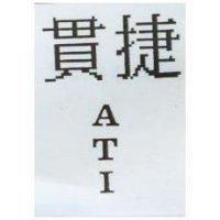 貫捷 ATI