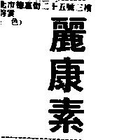 麗康素