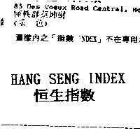 HANG SENG INDEX 恒生指數