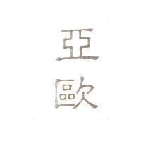 亞歐