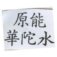 原能華陀水