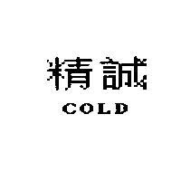 精誠 COLD
