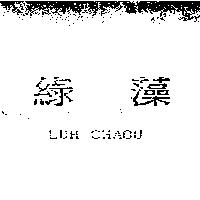 綠藻 LUH CHAOU