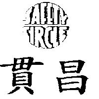 貫昌 SAFETY CIRCLE