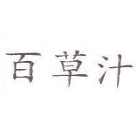 百草汁