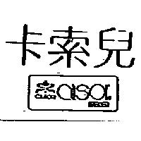卡索兒及圖 cdsor