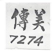 傳美 74