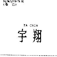 宇翔 TA CHIN