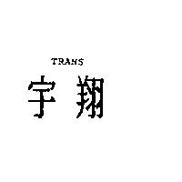 宇翔 TRANS