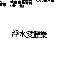 浮水愛鯉樂
