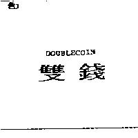 雙錢 DOUBLECOIN